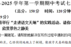 江苏省镇江市外国语学校2024-2025学年七年级上学期期中语文试题(含解析)