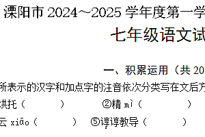 江苏省常州市溧阳市2024-2025学年七年级上学期11月期中语文试题(含答案)