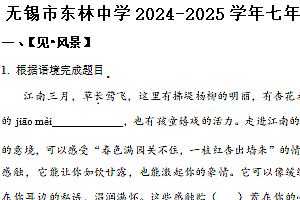 江苏省无锡市东林中学2024-2025学年七年级上学期期中考试语文试题(含答案)