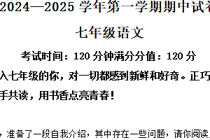 江苏省无锡市侨谊集团校2024-2025学年七年级上学期期中语文试题(含答案)