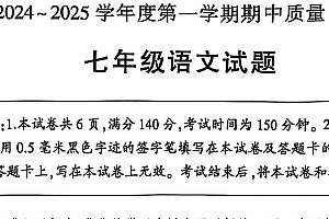 江苏省徐州市铜山区2024-2025学年七年级上学期期中考试语文试题(含答案)