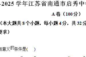 江苏省南通市启秀中学2024-2025学年上学期九年级数学期中试卷(含解析)