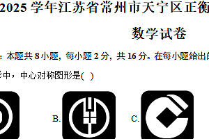 2024-2025学年江苏省常州市天宁区正衡中学九年级(上)期中数学试卷(含答案)