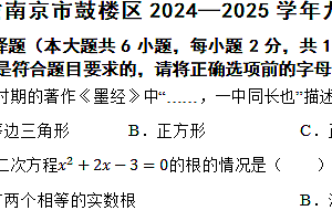 江苏省南京市鼓楼区2024—2025学年九年级上学期期中考试数学试题(含答案)