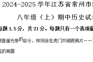 江苏省常州市溧阳市2024-2025学年八年级上学期期中历史试题(含解析)