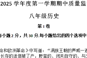 江苏省南通市崇川区2024-2025学年八年级上学期11月期中历史试题(含答案)