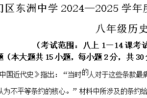 江苏省南通市东洲中学2024-2025学年八年级上学期期中历史试题(含解析)