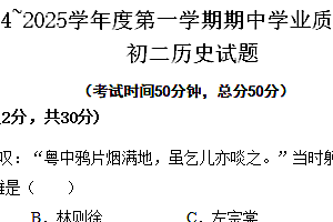 江苏省南通市海安市十三校2024_2025学年上学期期中学业质量联合测试八年级历史试题(含答案)