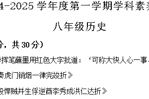 江苏省南通市海门区2024-2025学年八年级上学期期中历史试题(含解析)