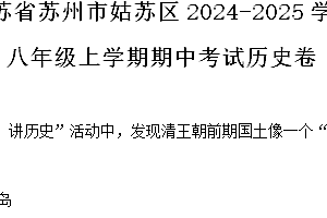 江苏省苏州市姑苏区苏州中学校2024-2025学年八年级上学期期中历史试题(含解析)