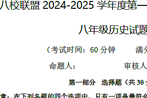 江苏省泰州市靖江市八校联盟2024-2025学年八年级上学期期中历史试题(含答案)