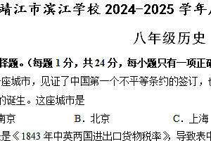 江苏省泰州市靖江市滨江学校2024-2025学年八年级上学期期中考试历史试卷(含答案)