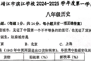江苏省泰州市靖江市二校联考2024-2025学年统编版八年级上学期11月期中历史试题(含答案)