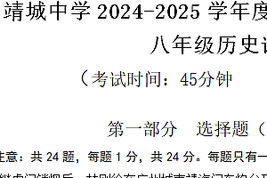 江苏省泰州市靖江市靖城中学2024-2025学年八年级上学期期中考试历史试题(含答案)
