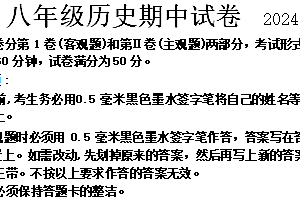 江苏省无锡市惠山区2024-2025学年八年级上学期期中历史试题(含解析)
