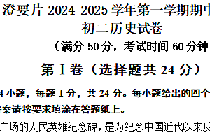 江苏省无锡市江阴市澄要片2024-2025学年八年级上学期期中考试历史试题(含答案)