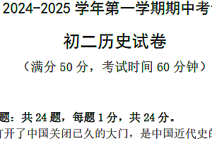 江苏省无锡市江阴市橙西片2024-2025学年八年级上学期期中考试历史试题(含答案)
