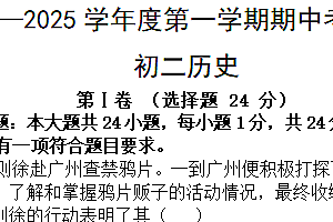 江苏省无锡市江阴市华士片区2024-2025学年八年级上学期11月期中历史试题(含答案)