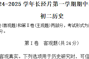 江苏省无锡市江阴市长泾片2024-2025学年八年级上学期期中考试历史试题(含答案)