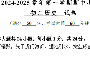 江苏省无锡市江阴市直属片区2024-2025学年八年级上学期11月期中历史试题(含答案)