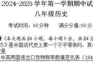 江苏省无锡市侨谊集团校2024-2025学年八年级上学期期中考试历史试题(含答案)