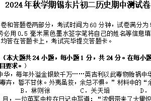 江苏省无锡市锡东片2024-2025学年八年级上学期期中历史试题(含答案)