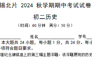 江苏省无锡市锡山区锡北片2024–2025学年部编版八年级历史上学期期中测试题(含答案)