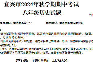 江苏省无锡市宜兴市2024-2025学年八年级上学期期中考试历史试题(含答案)