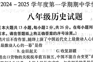 江苏省徐州市丰县2024-2025学年部编版八年级上学期历史期中考试卷(含答案)