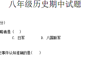 江苏省徐州市沛县第五中学2024-2025学年八年级上学期11月期中历史试题(含答案)