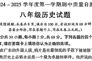 江苏省徐州市铜山区2024 ~2025学年八年级上学期期中质量检测历史试题(含答案)