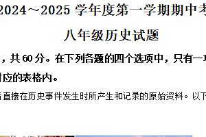 江苏省徐州市新沂市2024-2025学年八年级上学期期中历史试题(含解析)