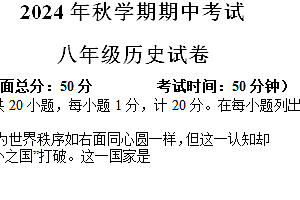 江苏省盐城市射阳县实验初级中学2024-2025学年八年级上学期期中考试历史试题(含答案)