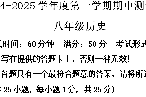 江苏省扬州市仪征市2024-2025学年八年级上学期期中历史试题(含解析)