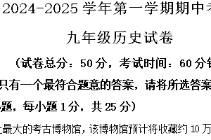 江苏省扬州市朱自清中学、文津中学2024-2025学年八年级上学期期中历史试题(含解析)