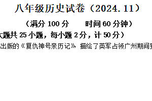 江苏省镇江市丹阳市2024-2025学年部编版八年级上学期期中历史试题(含答案)