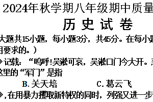 江苏省常州市金坛区2024–2025学年部编版八年级历史上学期期中测试题(无答案)