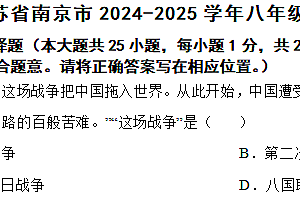 江苏省南京市2024-2025学年八年级上学期期中历史试题(含答案)