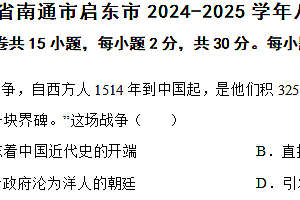 江苏省南通市启东市2024-2025学年八年级上学期期中历史试题(含答案)