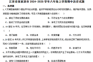 江苏省苏州市昆山、太仓、常熟、张家港四市2024-2025学年八年级上学期期中历史试题(含答案)