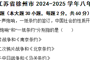 江苏省徐州市2024-2025学年八年级上学期期中历史试题(含答案)
