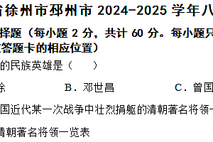 江苏省徐州市邳州市2024-2025学年八年级上学期期中历史试题(含答案)