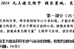 江苏省苏州市工业园区景城、东沙湖等校2024-2025学年九年级上学期期中考试语文试题(含答案)
