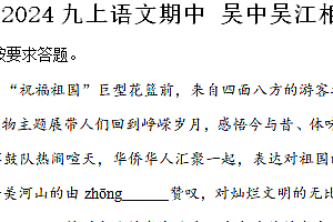 江苏省苏州市吴中吴江相城新区四区2024-2025学年九年级上学期期中语文试题(含解析)