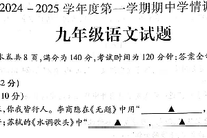 江苏省徐州市丰县2024-2025学年九年级上学期期中考试语文试题(含答案)