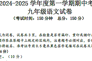 江苏省盐城市东台实验中学教育集团2024-2025学年九年级上学期期中联考语文试题(含答案)