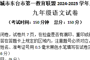 江苏省盐城市东台市第一教育联盟2024-2025学年九年级上学期11月期中语文试题(含答案)