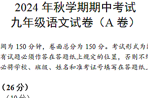 江苏省盐城市射阳县实验初级中学2024-2025学年九年级上学期期中考试语文试题A卷(含答案)