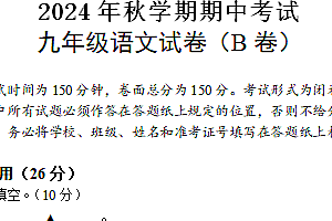 江苏省盐城市射阳县实验初级中学2024-2025学年九年级上学期期中考试语文试题B卷(含答案)