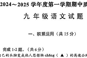 江苏省常州市武进区2024-2025学年九年级上学期期中考试语文试题(含答案)